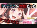 【バンドリ！ガルパ！】2021新春ドリフェスで年内最後の地獄を見た【実況プレイ】
