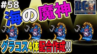 【ひたすらグラコス】グラコスを作りすぎて精神崩壊しました。ドラゴンクエストモンスターズジョーカーを実況プレイ！