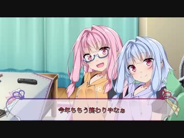 大晦日の琴葉姉妹と挨拶【VOICEROID劇場】