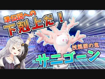 【ポケモン剣盾】きずゆかポケモン#8 サニゴーン【VOICEROID実況】