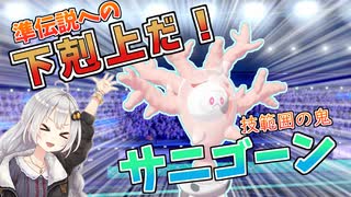 【ポケモン剣盾】きずゆかポケモン#8 サニゴーン【VOICEROID実況】