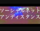 ソーシャルネットアンディスタンス 歌ってみた/neiro