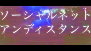 ソーシャルネットアンディスタンス 歌ってみた/neiro