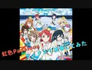 【ラブライブ! 虹ヶ咲学園スクールアイドル同好会】虹色Passions! 【演奏してみた】