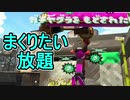 【日刊スプラトゥーン2】全ルールランキング入りしたダイナモ使いのガチマッチ実況Season32-28【Xパワー2533ヤグラ】ダイナモローラーテスラ/ウデマエX/ガチヤグラ