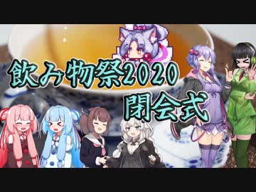 飲み物祭2020閉会式