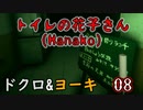 2人格でトイレの花子さんHanako(ホラーゲーム)をゆっくりまったり実況プレイ！08
