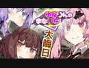 ゆかりんのまないた305【VOICEROID劇場】