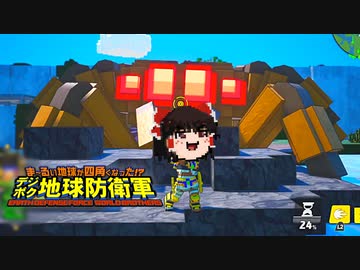 カオスな地球を守るゲー デジボク地球防衛軍ゆっくり実況はじめました。