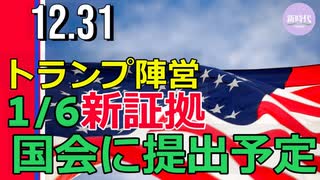 トランプ氏陣営、国会に新証拠を提出予定