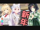 シャッフルシェアハウス＃62【VOICEROID劇場】