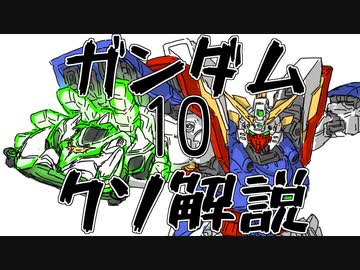 【ガンダムクソ解説】クソ解説をゆっくり読み上げてみた10