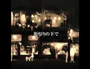 【脱線ぐーぅ×シュウ】街灯りの下で【歌ってみた】