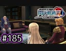 #185 軌跡好きの【閃の軌跡Ⅳ】実況だよ