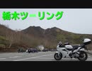 VFR800FでGO!!栃木ツーリング