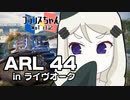 【WoT】フランスちゃんのWoT日記！part 23～ARL 44～【擬人化】