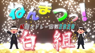 【メドレー合作】ねんまつっ！紅白メドレー合戦2020 ～白組～