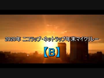 2020年 ニコラップ・ネットラップ年末マイクリレー【B】