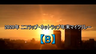 年 ニコラップ ネットラップ年末マイクリレー B ニコニコ動画