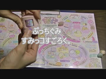 ぷっちぐみ　すみっコぐらしすごろく。