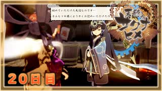 なーさんの「天穂のサクナヒメ」20日目