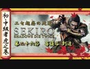[隻狼/SEKIRO] 初心者・中級者向け攻略 Part.26 菩薩谷 到達