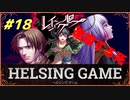 【人狼】【ホラー】［レイジングループ］PC版 #18　HELSING GAME（ヘルシングゲーム）