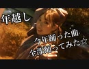 【生菓】年越し【今年踊った曲全部踊ってみた】