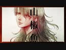 灰に灯火 / feat.初音ミク