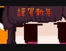 【VOICEROID実況】年始にきりたんががんじょんやるだけ改
