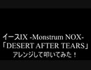 イースIX -Monstrum NOX-「DESERT AFTER TEARS」