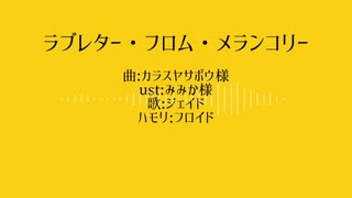 【人力ツイステ】ラ.ブ.レ.タ.ー・フ.ロ.ム・メ.ラ.ン.コ.リ.ー【ジェイド】