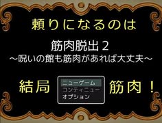 【筋肉脱出2～呪いの館も筋肉があれば大丈夫～】フリーゲーム実況