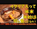 イタリア人って年末年始何食べるの？「コテキーノとレンズ豆」/il cotechino con le lenticchie