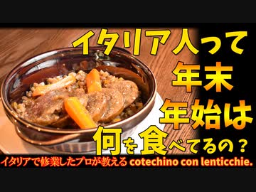 イタリア人って年末年始何食べるの コテキーノとレンズ豆 Il Cotechino Con Le Lenticchie Nicozon