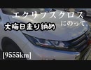 【車載】エクリプスクロスにのって。[9555km]