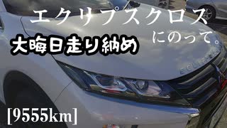 【車載】エクリプスクロスにのって。[9555km]