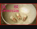 【実況】学校でこっそり賭け事をしていたらしい　Detention　返校　#2