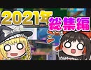2021年のフォートナイトゆっくり実況動画の総集編！！