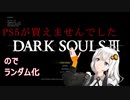 【ランダム化】PS5が当たらなかったのでDarkSoulsⅢ　part1【絆星あかり】