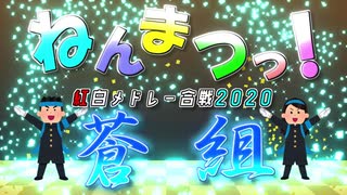 【メドレー合作】ねんまつっ！紅白メドレー合戦2020 ～蒼組～