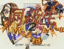 負け犬な腐人が『同級生２(SS版)』を雑談プレイ。 Part.01(序章01