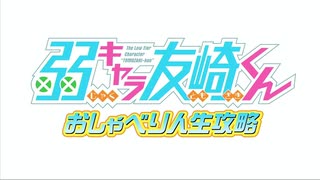 【アーカイブ】弱キャラ友崎くん　おしゃべり人生攻略　アニメ放送直前スペシャル