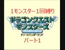 【配合禁止縛り】DQMテリワンRETRO 1モンスター1回縛り パート1