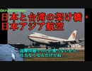 迷航空会社列伝「外交問題が生んだ航空会社」日本アジア航空　前編