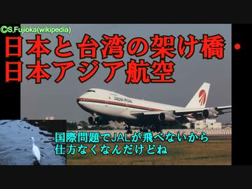 迷航空会社列伝「外交問題が生んだ航空会社」日本アジア航空　前編