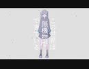 GYU P-『世界は無機物でできている / 初音ミク』【オリジナルMV】