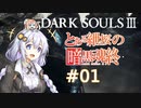 とある紲桜の暗黒魂終(ダークソウルⅢ)01【VOICEROID実況】【紲星あかり】【桜乃そら】