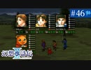 【実況】運命に導かれ＊幻想水滸伝Ⅱを初プレイ【part.46】