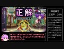 【ゆっくり実況】QMAで学ぶ雑学　その4